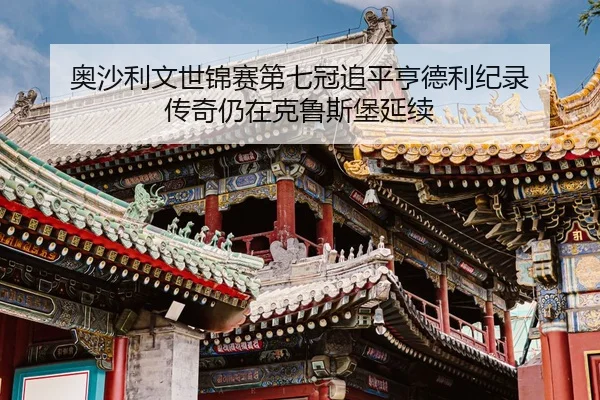ao-sha-li-wen-shi-jin-sai-di-qi-guan-zhui-ping-heng-de-li-ji-lu-chuan-qi-reng-zai-ke-lu-si-bao-yan-xu-2-780.jpg
