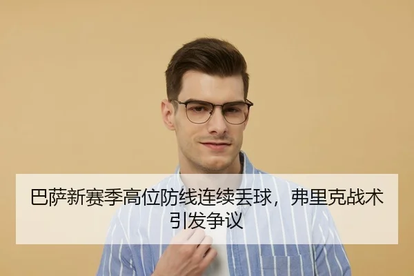 ba-sa-xin-sai-ji-gao-wei-fang-xian-lian-xu-diu-qiu-fu-li-ke-zhan-shu-yin-fa-zheng-yi-3-885.jpg