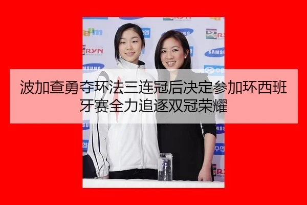 bo-jia-cha-yong-duo-huan-fa-san-lian-guan-hou-jue-ding-can-jia-huan-xi-ban-ya-sai-quan-li-zhui-zhu-shuang-guan-rong-yao-3-348.jpg