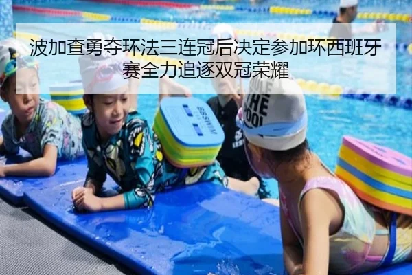 波加查勇夺环法三连冠后决定参加环西班牙赛全力追逐双冠荣耀