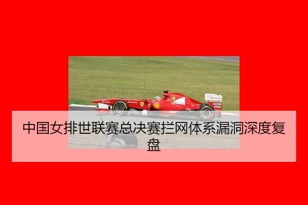 中国女排世联赛总决赛拦网体系漏洞深度复盘