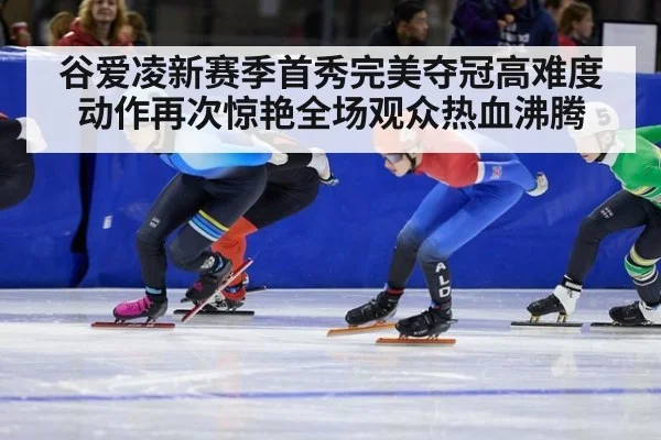 谷爱凌新赛季首秀完美夺冠高难度动作再次惊艳全场观众热血沸腾