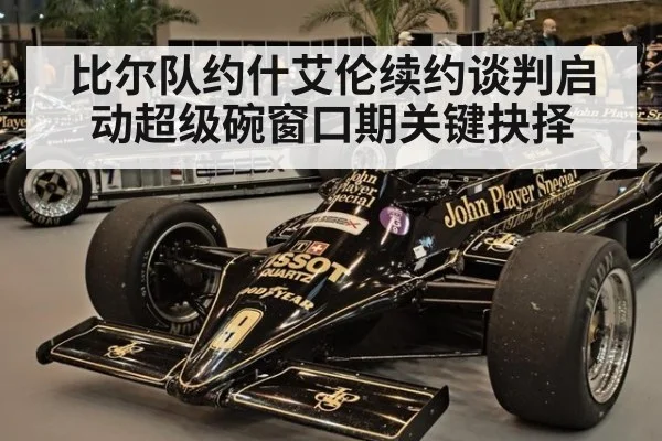 比尔队约什艾伦续约谈判启动超级碗窗口期关键抉择