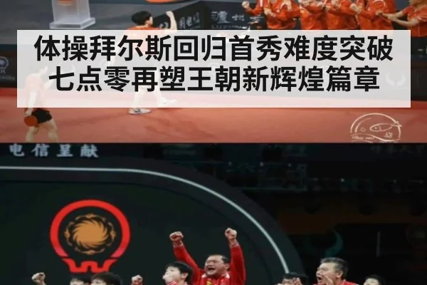 体操拜尔斯回归首秀难度突破七点零再塑王朝新辉煌篇章
